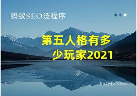 第五人格有多少玩家2021