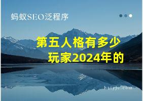 第五人格有多少玩家2024年的