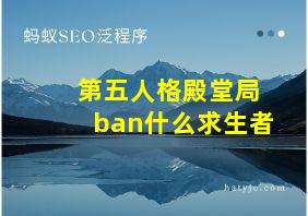 第五人格殿堂局ban什么求生者