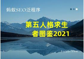 第五人格求生者图鉴2021