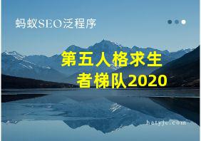 第五人格求生者梯队2020