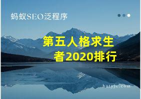 第五人格求生者2020排行