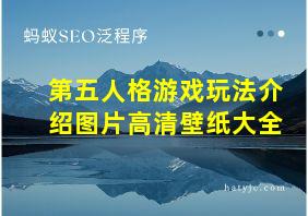 第五人格游戏玩法介绍图片高清壁纸大全