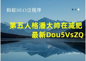 第五人格潘大帅在减肥最新Dou5VsZQ