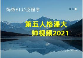 第五人格潘大帅视频2021