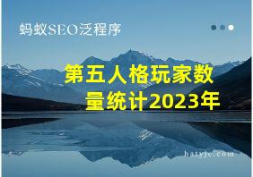 第五人格玩家数量统计2023年