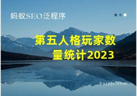 第五人格玩家数量统计2023