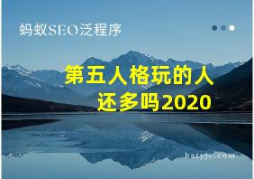 第五人格玩的人还多吗2020