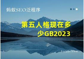 第五人格现在多少GB2023