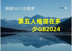 第五人格现在多少GB2024