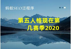 第五人格现在第几赛季2020