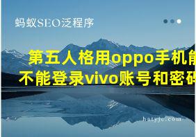 第五人格用oppo手机能不能登录vivo账号和密码