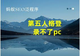 第五人格登录不了pc