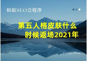 第五人格皮肤什么时候返场2021年