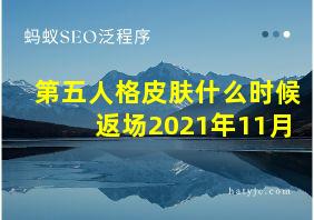 第五人格皮肤什么时候返场2021年11月