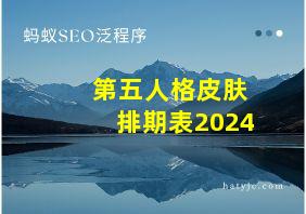 第五人格皮肤排期表2024