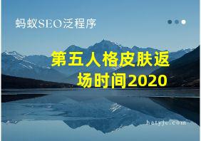 第五人格皮肤返场时间2020