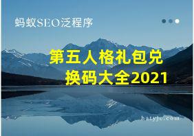 第五人格礼包兑换码大全2021