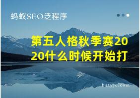 第五人格秋季赛2020什么时候开始打