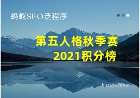 第五人格秋季赛2021积分榜