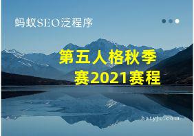 第五人格秋季赛2021赛程