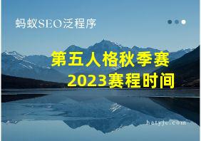 第五人格秋季赛2023赛程时间