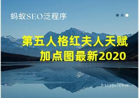 第五人格红夫人天赋加点图最新2020