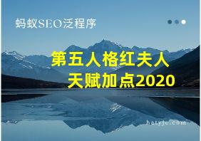 第五人格红夫人天赋加点2020