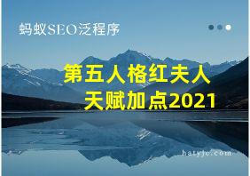 第五人格红夫人天赋加点2021