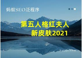 第五人格红夫人新皮肤2021