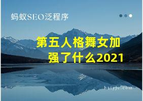 第五人格舞女加强了什么2021