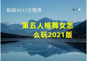 第五人格舞女怎么玩2021版