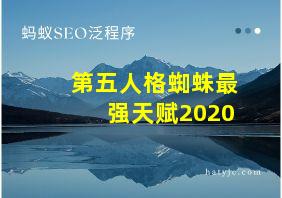 第五人格蜘蛛最强天赋2020