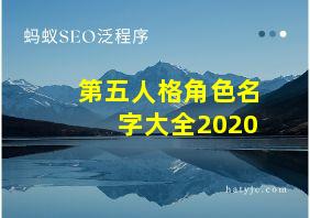 第五人格角色名字大全2020