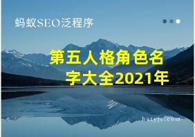 第五人格角色名字大全2021年