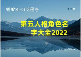 第五人格角色名字大全2022