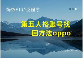 第五人格账号找回方法oppo