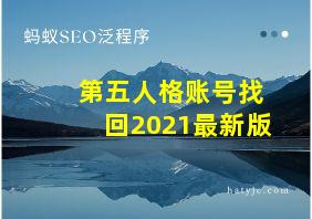 第五人格账号找回2021最新版