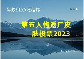 第五人格返厂皮肤投票2023