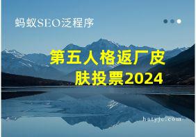 第五人格返厂皮肤投票2024