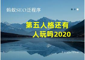 第五人格还有人玩吗2020