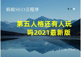 第五人格还有人玩吗2021最新版