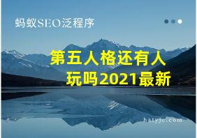 第五人格还有人玩吗2021最新