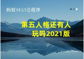 第五人格还有人玩吗2021版