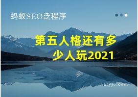 第五人格还有多少人玩2021