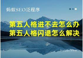 第五人格进不去怎么办第五人格闪退怎么解决