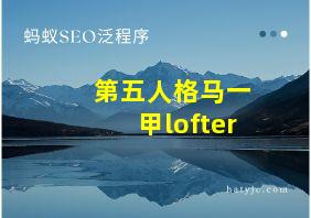 第五人格马一甲lofter