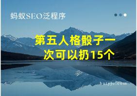 第五人格骰子一次可以扔15个