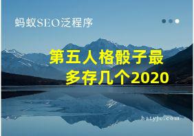 第五人格骰子最多存几个2020