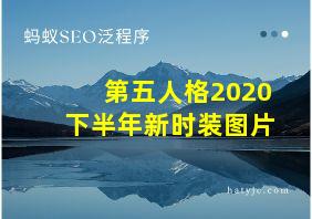 第五人格2020下半年新时装图片